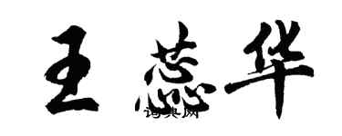 胡问遂王蕊华行书个性签名怎么写