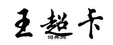 胡问遂王超卡行书个性签名怎么写