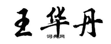 胡问遂王华丹行书个性签名怎么写