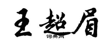 胡问遂王超眉行书个性签名怎么写