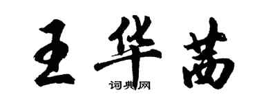 胡问遂王华茜行书个性签名怎么写