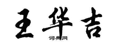 胡问遂王华吉行书个性签名怎么写