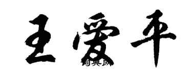 胡问遂王爱平行书个性签名怎么写