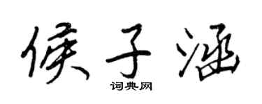 王正良侯子涵行书个性签名怎么写