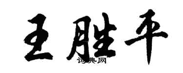 胡问遂王胜平行书个性签名怎么写