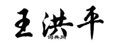 胡问遂王洪平行书个性签名怎么写