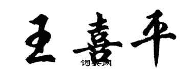 胡问遂王喜平行书个性签名怎么写