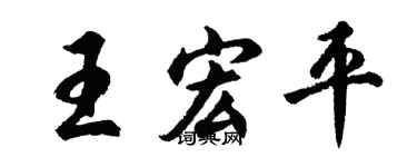 胡问遂王宏平行书个性签名怎么写