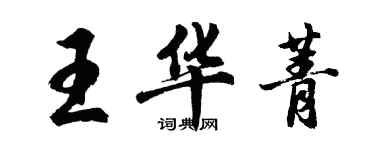 胡问遂王华菁行书个性签名怎么写