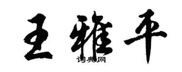 胡问遂王雅平行书个性签名怎么写