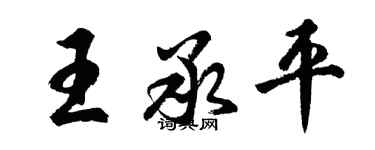 胡问遂王承平行书个性签名怎么写