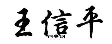 胡问遂王信平行书个性签名怎么写
