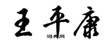 胡问遂王平康行书个性签名怎么写