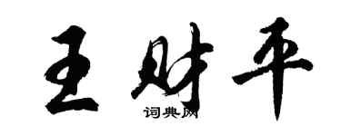 胡问遂王财平行书个性签名怎么写