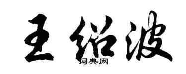胡问遂王绍波行书个性签名怎么写