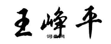 胡问遂王峥平行书个性签名怎么写
