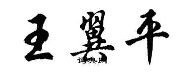 胡问遂王翼平行书个性签名怎么写