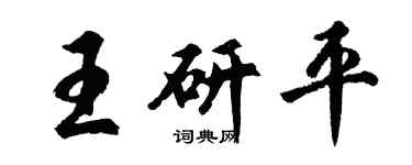 胡问遂王研平行书个性签名怎么写