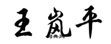 胡问遂王岚平行书个性签名怎么写