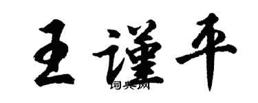 胡问遂王谨平行书个性签名怎么写