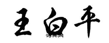 胡问遂王白平行书个性签名怎么写