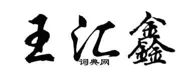 胡问遂王汇鑫行书个性签名怎么写