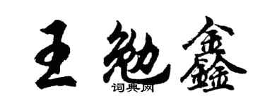 胡问遂王勉鑫行书个性签名怎么写
