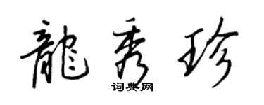 王正良龙秀珍行书个性签名怎么写