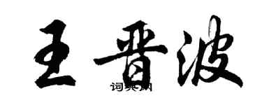 胡问遂王晋波行书个性签名怎么写