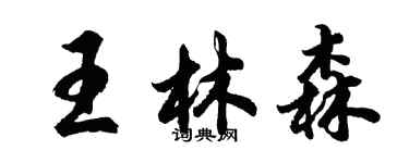 胡问遂王林森行书个性签名怎么写