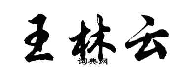 胡问遂王林云行书个性签名怎么写