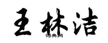 胡问遂王林洁行书个性签名怎么写