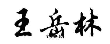 胡问遂王岳林行书个性签名怎么写