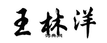胡问遂王林洋行书个性签名怎么写