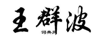 胡问遂王群波行书个性签名怎么写