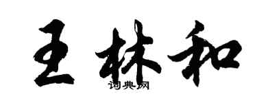 胡问遂王林和行书个性签名怎么写