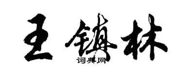 胡问遂王镇林行书个性签名怎么写