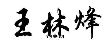 胡问遂王林烽行书个性签名怎么写