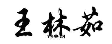 胡问遂王林茹行书个性签名怎么写