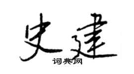 王正良史建行书个性签名怎么写