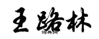 胡问遂王路林行书个性签名怎么写