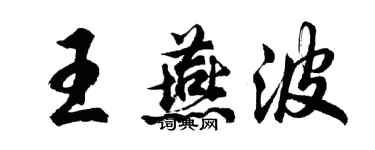 胡问遂王燕波行书个性签名怎么写