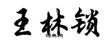 胡问遂王林锁行书个性签名怎么写