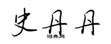 王正良史丹丹行书个性签名怎么写