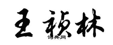 胡问遂王祯林行书个性签名怎么写