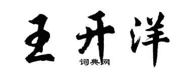 胡问遂王开洋行书个性签名怎么写