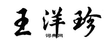 胡问遂王洋珍行书个性签名怎么写