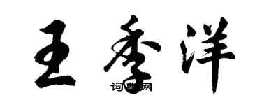 胡问遂王季洋行书个性签名怎么写