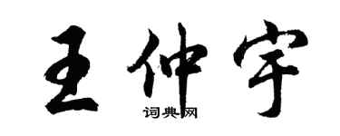 胡问遂王仲宇行书个性签名怎么写