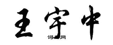 胡问遂王宇中行书个性签名怎么写